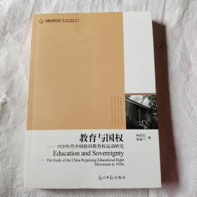 教育与国权--1920年代中国收回教育权运动研究