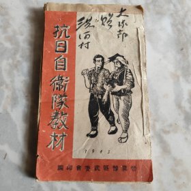 1943年抗日自卫队教材