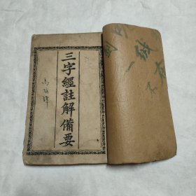 三字经注解略要(著易堂仿 聚珍版印)