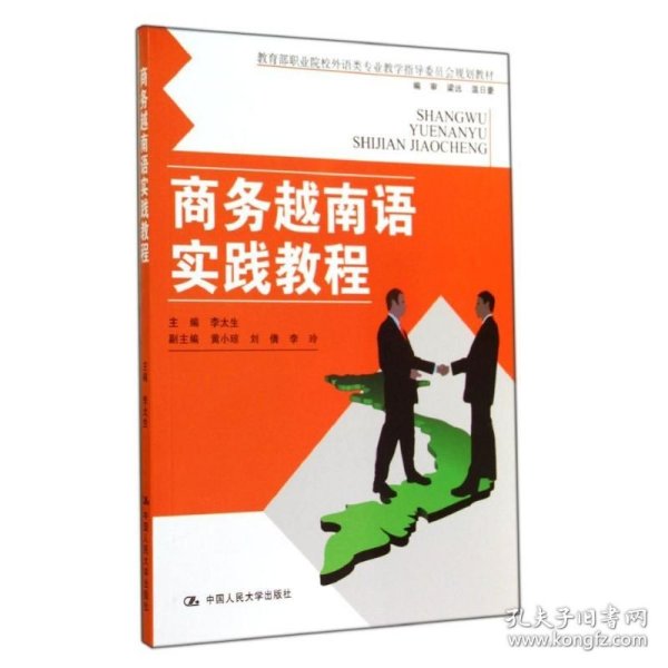 商务越南语实践教程（教育部职业院校外语类专业教学指导委员会规定教材）