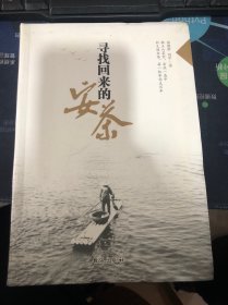 寻找回来的安茶