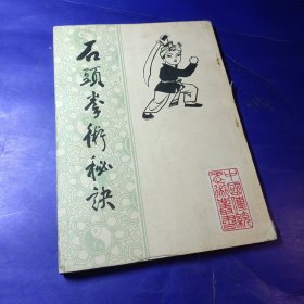 石头拳术秘诀 郭粹亚 北京市中国书店