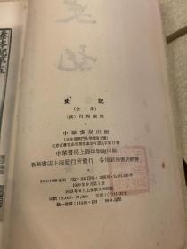 63年老版《史记》十册全！触手如新！除扉页藏书章外无字无划极好品！