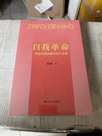 自我革命：新时代党的建设伟大方略