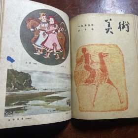 美术 1959年全12期精装合订本
