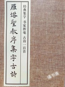 雁塔圣教序集字古诗