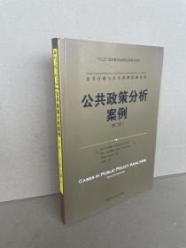 公共政策分析案例（第二版）/公共行政与公共管理经典译丛·“十三五”国家重点出版物出版规划项目