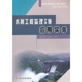 水利工程监理实施应用实务