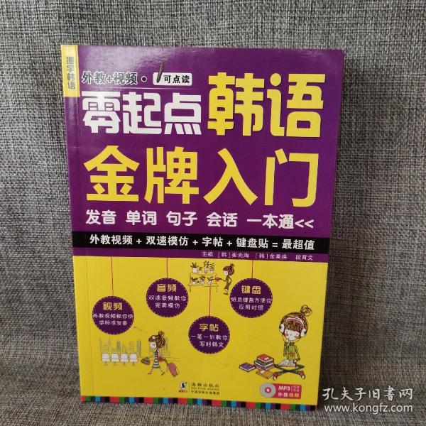 零起点韩语金牌入门：发音、单词、句子、会话一本通