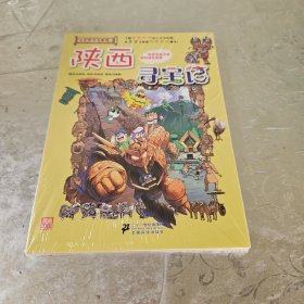 我的第一本大中华寻宝漫画书 陕西寻宝记