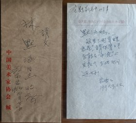 新中国美术奠基人之一、著名美术家、社会活动家，原文化部艺术局副局长、中国画研究院副院长，其代表作不准出境的画家，美术评论家蔡若虹致林默涵信札及手递封(中国美协签)