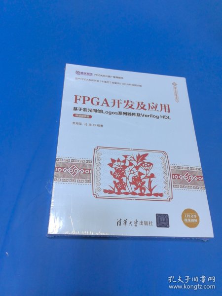 FPGA开发及应用——基于紫光同创Logos系列器件及VerilogHDL（微课视频版）（信息