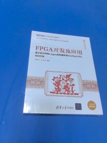 FPGA开发及应用——基于紫光同创Logos系列器件及VerilogHDL（微课视频版）（信息