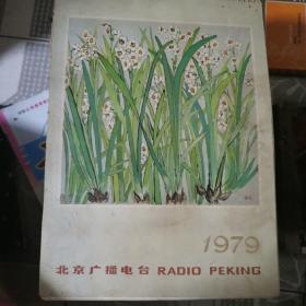 北京广播电台1979老挂历