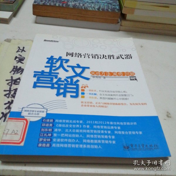网络营销决胜武器：—软文营销实战方法、案例、问题