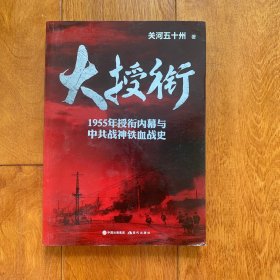 大授衔（1955年授衔内幕与中共战神铁血战史）