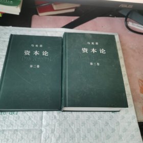 资本论（第二、三卷） 精装本【内有笔记】