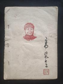 近代书法名家高丽虹《写篆常识》稿本，油印本一册，高丽虹签名钤印，张本逊旧藏，出版、著录未见，钤印：本逊所藏、高丽虹