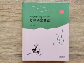 【精装】陪孩子念童谣 图文精美（品好）