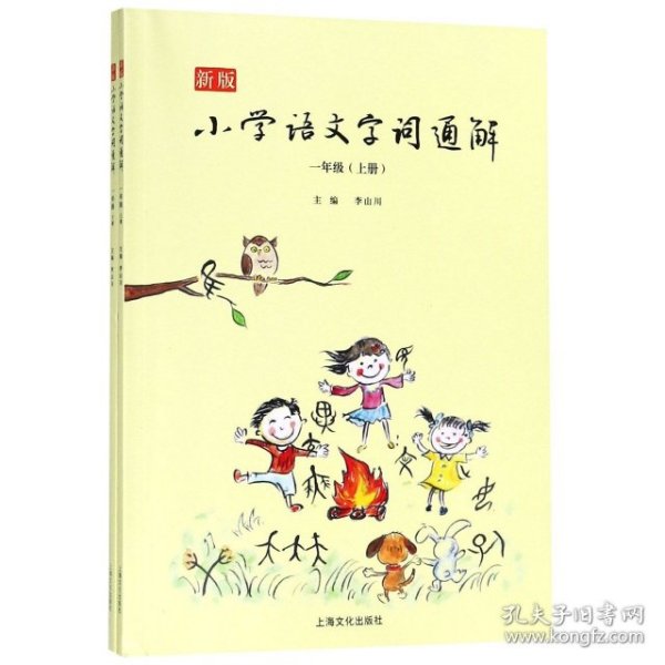 新版小学语文字词通解 一年级（全二册）：二维码名家音频诵读，让汉字给孩子力量，700个汉字，700个为什么，为孩子打开汉字学习的大门！