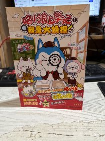 二手正版 哈小浪上学记1：我是大侦探 湖南少年儿童出版社 哈小浪 9787556274086