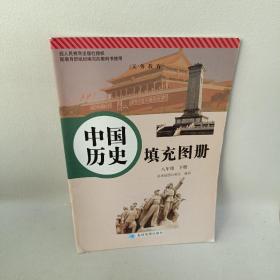 中国历史填充图册