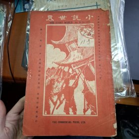 小說世界 第11卷第1期 民國14年 1925年 商務印書館