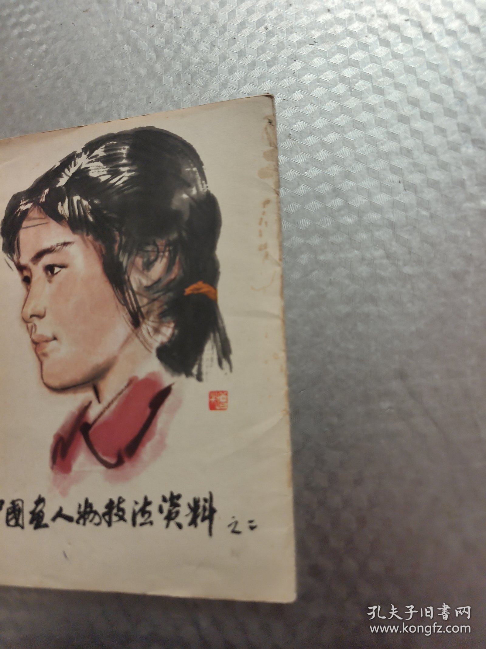 中国画人物技法资料之二