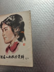 中国画人物技法资料之二