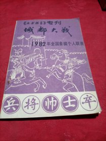 北方棋艺专刊成都大战1982年全国象棋个人联赛