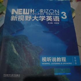新视野大学英语 视听说教程（3 智慧版 第3版 附光盘）