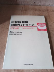 日文原版医学甲状腺腫瘍诊疗指南2010版