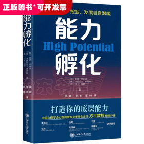 能力孵化(HPTi高潜能测评创始人深度阐释，你该如何打造决胜未来的6大底层能力)