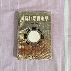 周易卦象预测学