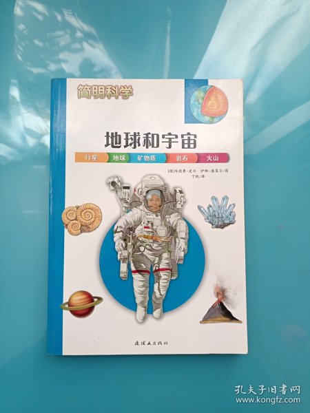 简明科学——地球和宇宙