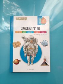 简明科学——地球和宇宙