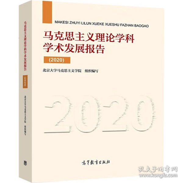 马克思主义理论学科学术发展报告(2020) 马列主义 作者