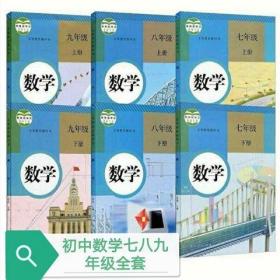 二手人教版初中数学课本全套6本课本七八九789年级上册下册六本合售 教材教科书