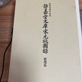 静嘉堂文库宋元版图录 解题篇