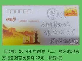 2014年中国梦（二）福州原地官方纪念封首日实寄封