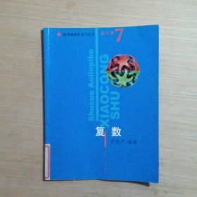 数学奥林匹克小丛书高中卷复数