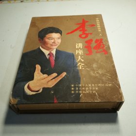 李强讲座大全 DVD