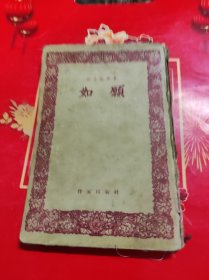 1955年作家出版社 精装 《如愿》