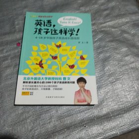英语，孩子这样学！