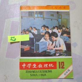 中学生数理化 1984 12.