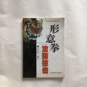 形意拳攻防技擊