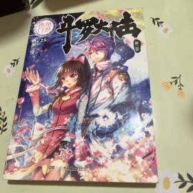 斗罗大陆·第二部·绝世唐门25