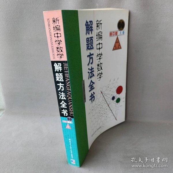 新编中学数学解题方法全书（上卷）（高中版）