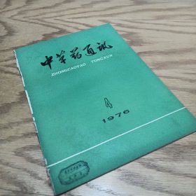 中草药通讯 1976—4
