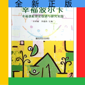 幸福波爾卡(幸福課程理論綜述與研究實踐)/幼兒園園本課程建設與動態(tài)評價研究叢書